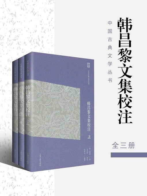 Cover image for 韩昌黎文集校注（全三册）